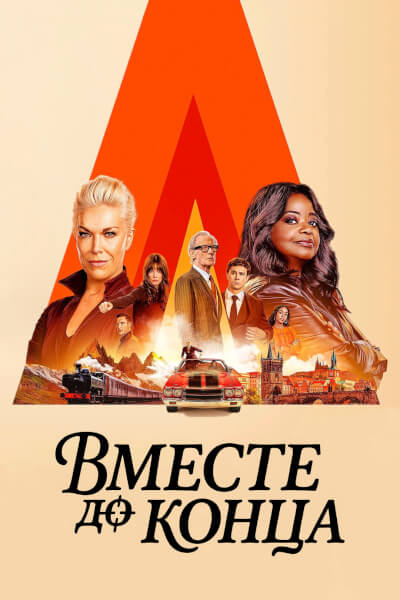 Вместе до конца